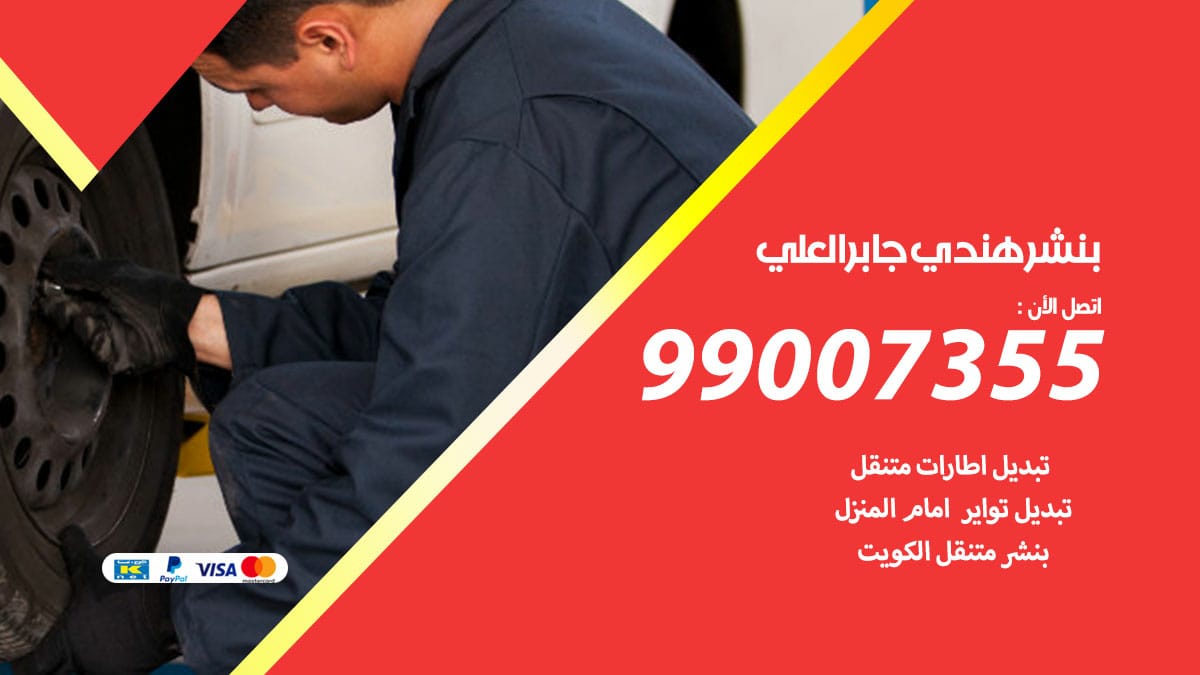 بنشر هندي جابرالعلي