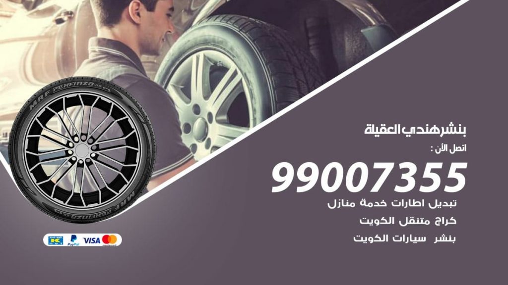 بنشر هندي العقيلة