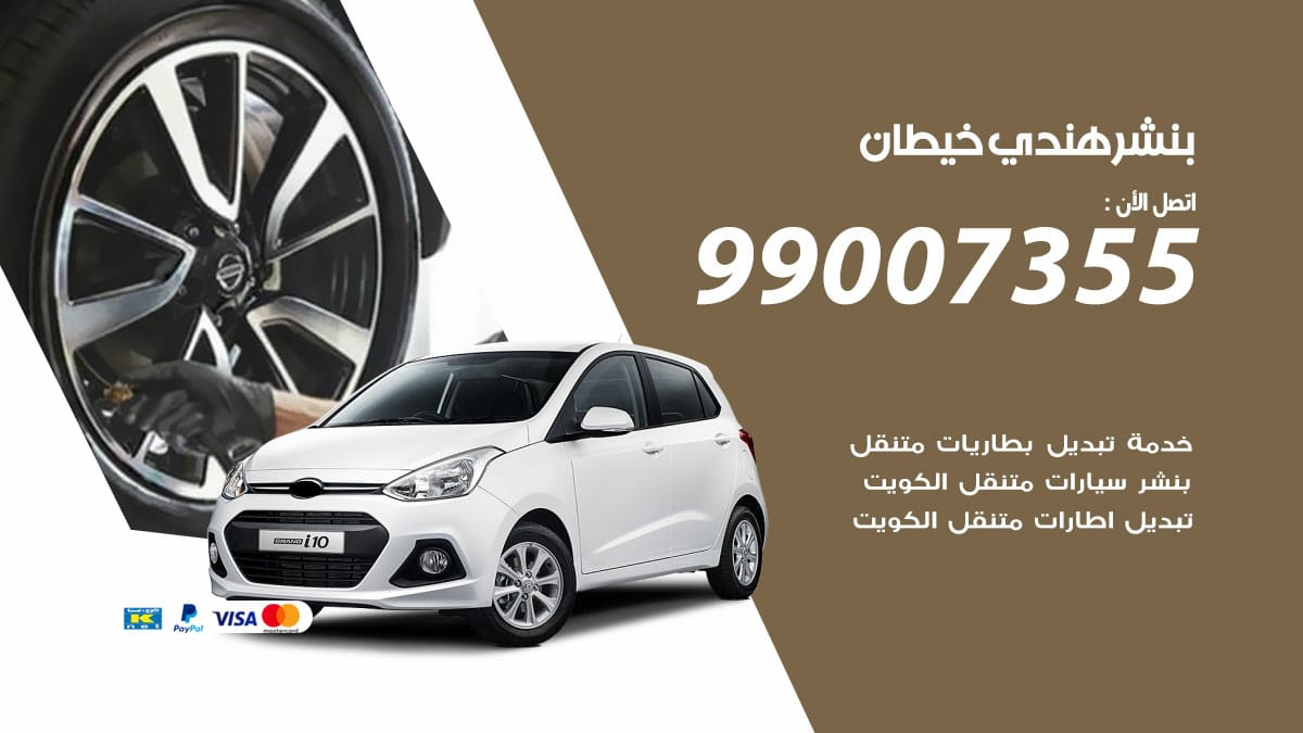 بنشر هندي خيطان