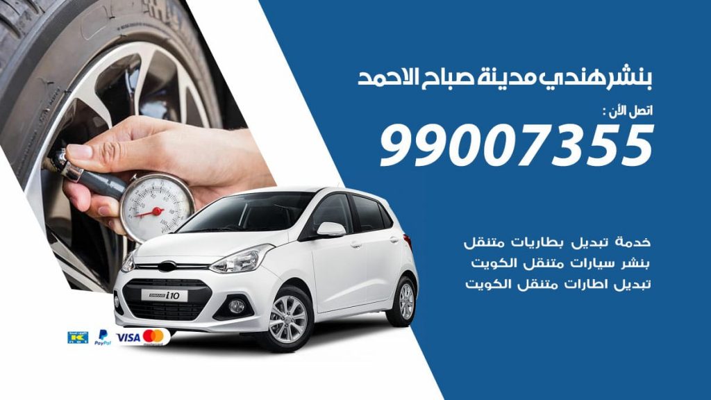 بنشر هندي صباح الاحمد