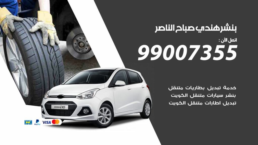 بنشر هندي صباح الناصر