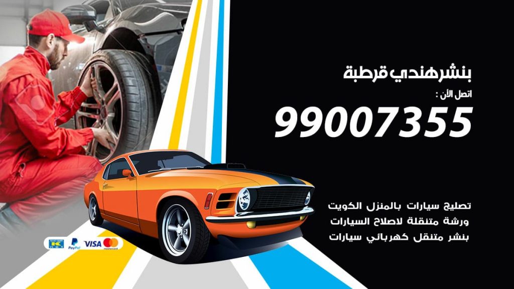 بنشر هندي قرطبة