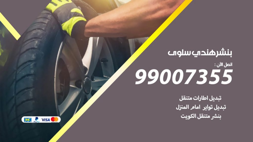 بنشر هندي سلوى