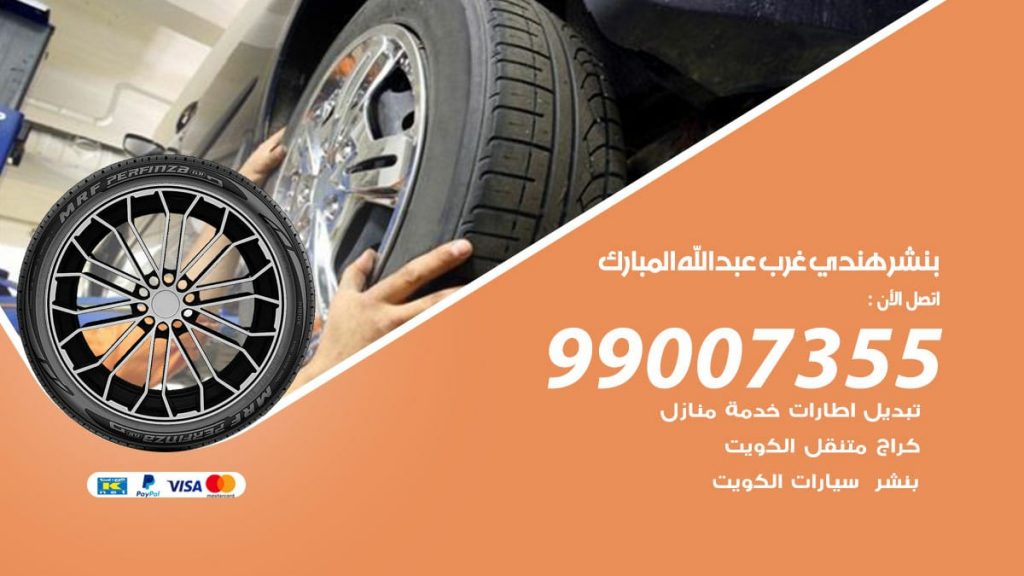 بنشر هندي غرب عبدالله المبارك
