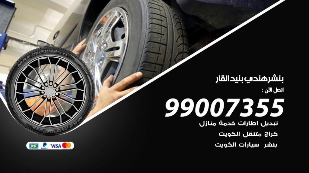 بنشر هندي بنيدالقار