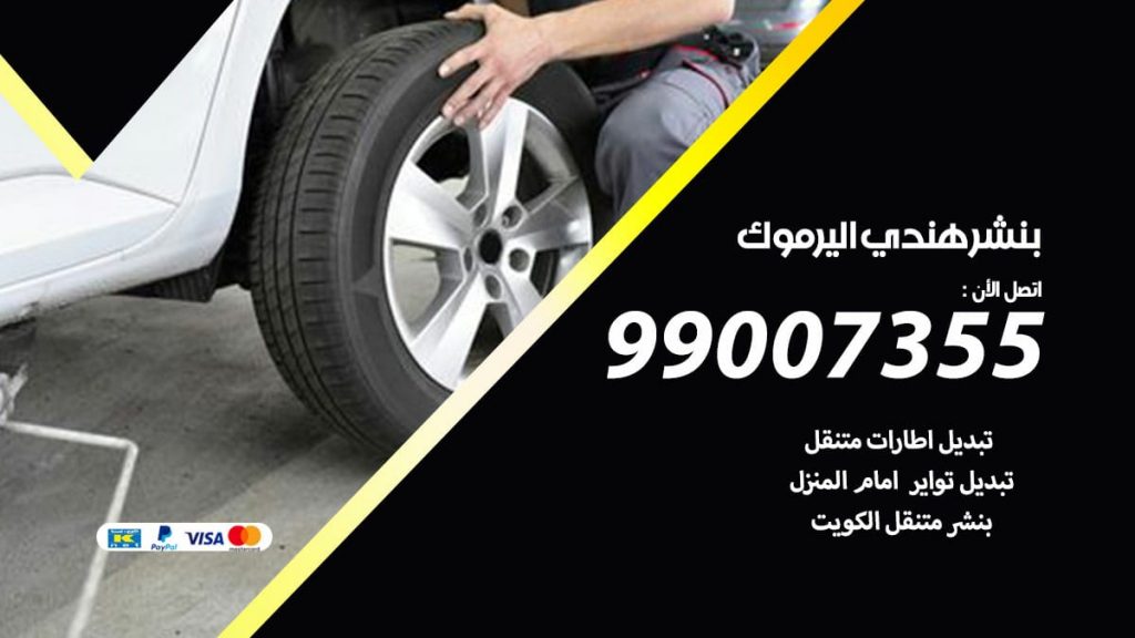 بنشر هندي اليرموك