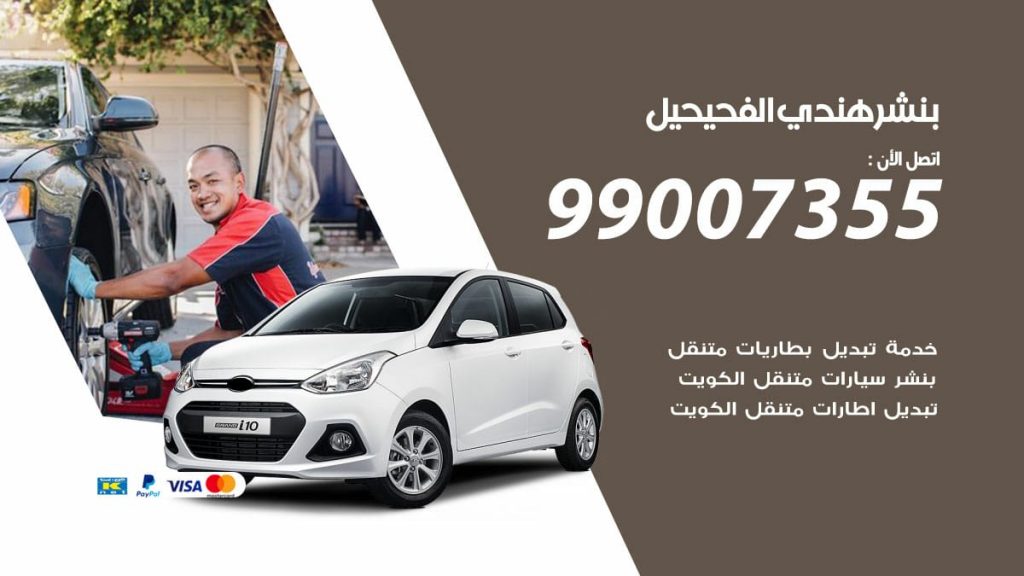 بنشر هندي الفحيحيل