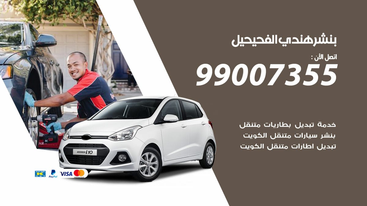 بنشر هندي الفحيحيل