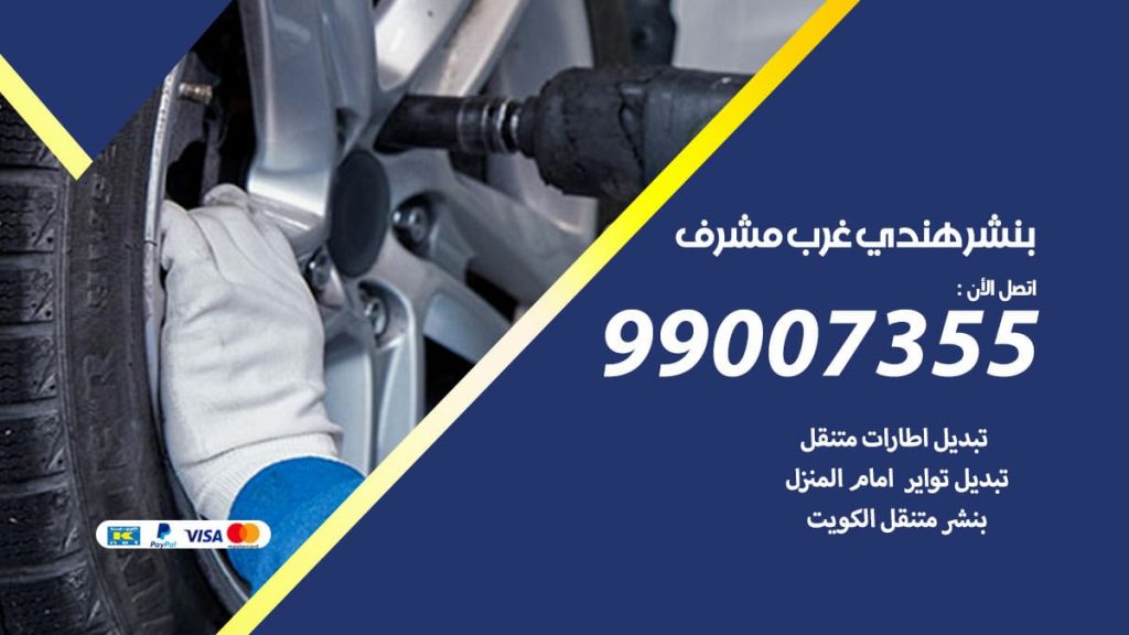 بنشر هندي غرب مشرف