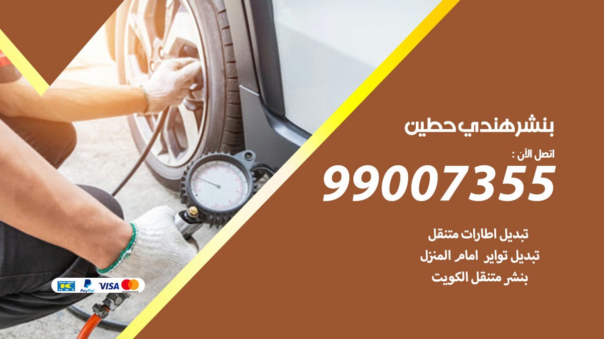 بنشر هندي حطين
