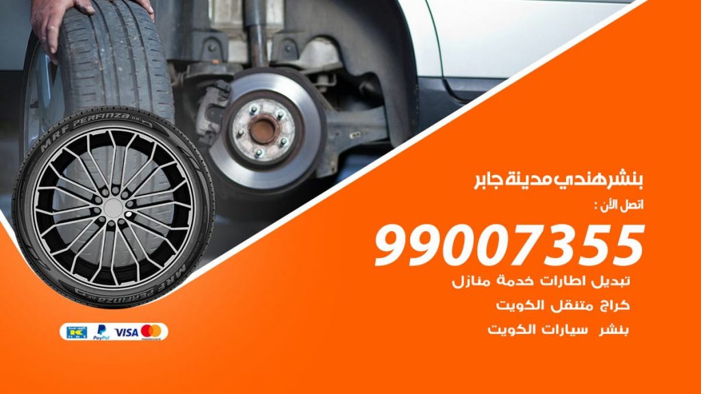بنشر هندي مدينة جابر