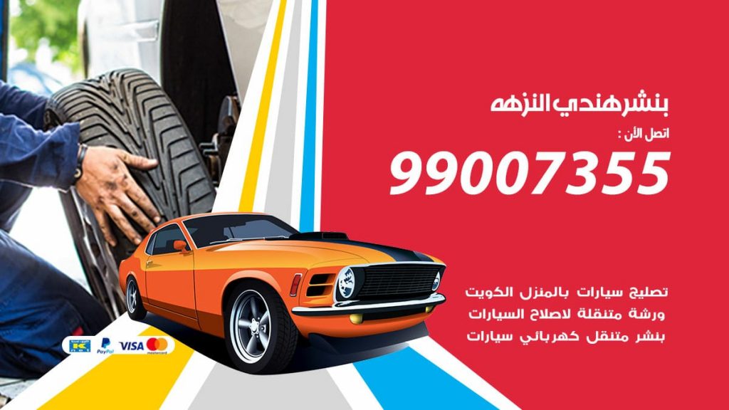 بنشر هندي النزهه