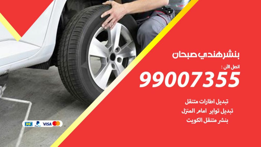 بنشر هندي صبحان