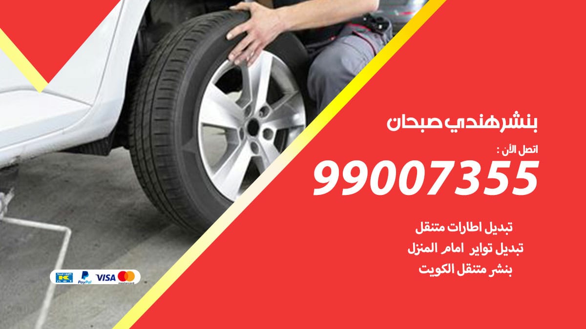 بنشر هندي صبحان