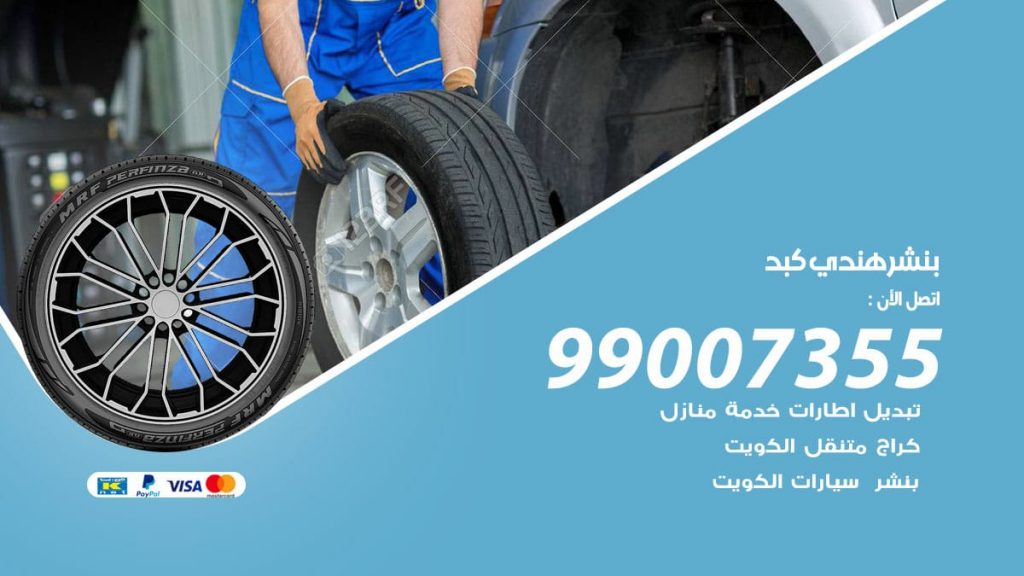 بنشر هندي كبد