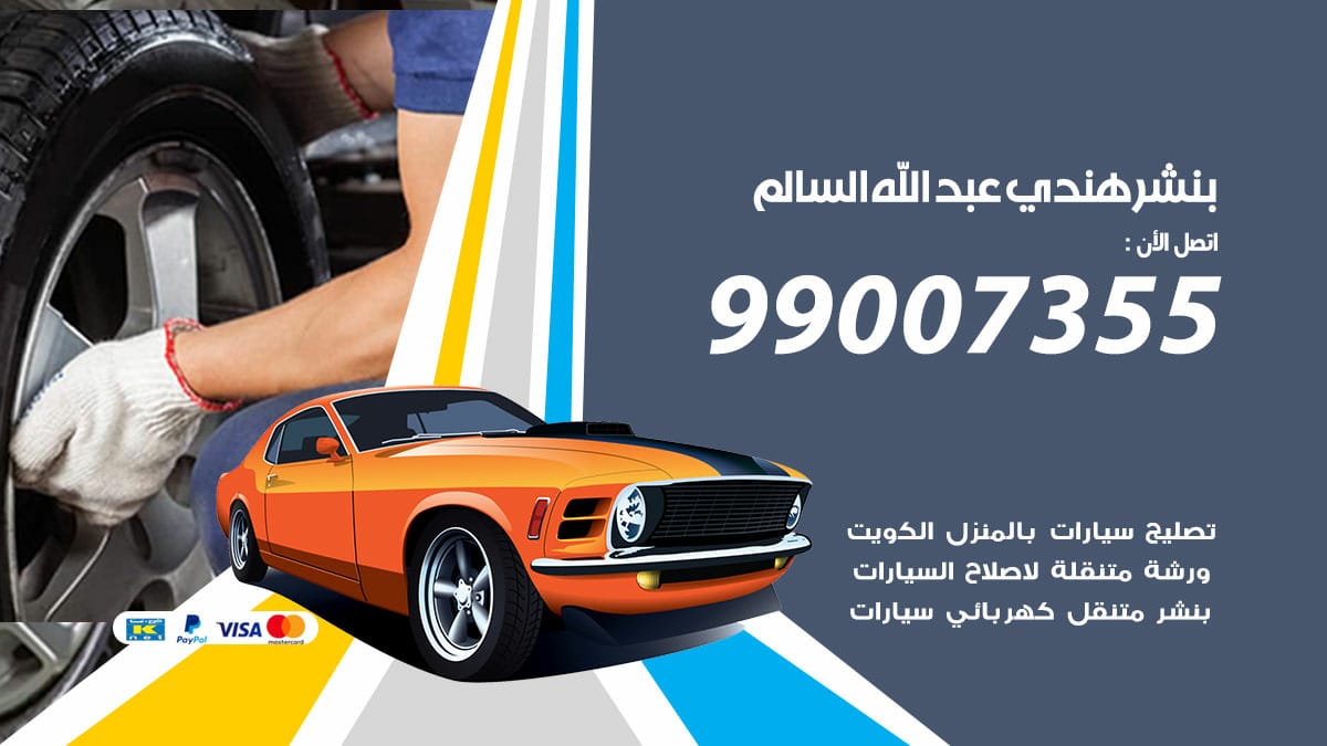 بنشر هندي عبدالله السالم