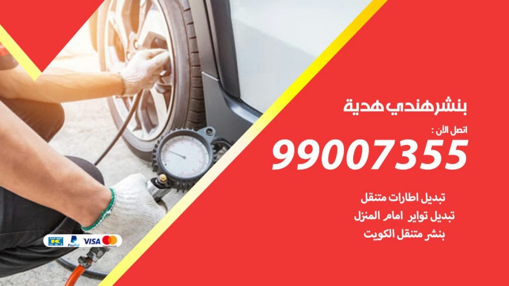 بنشر هندي هدية