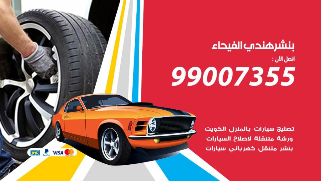 بنشر هندي الفيحاء