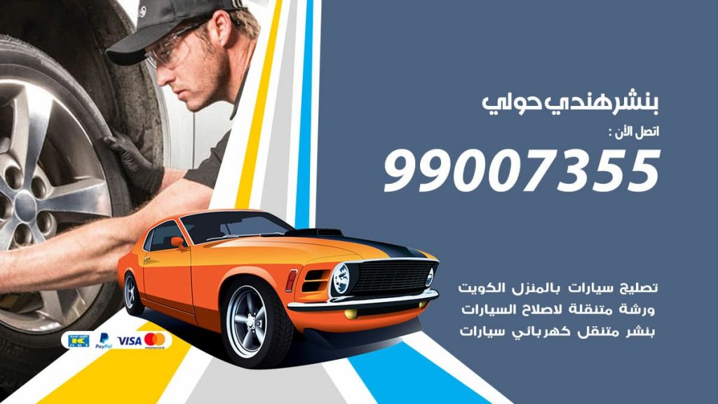 بنشر هندي حولي