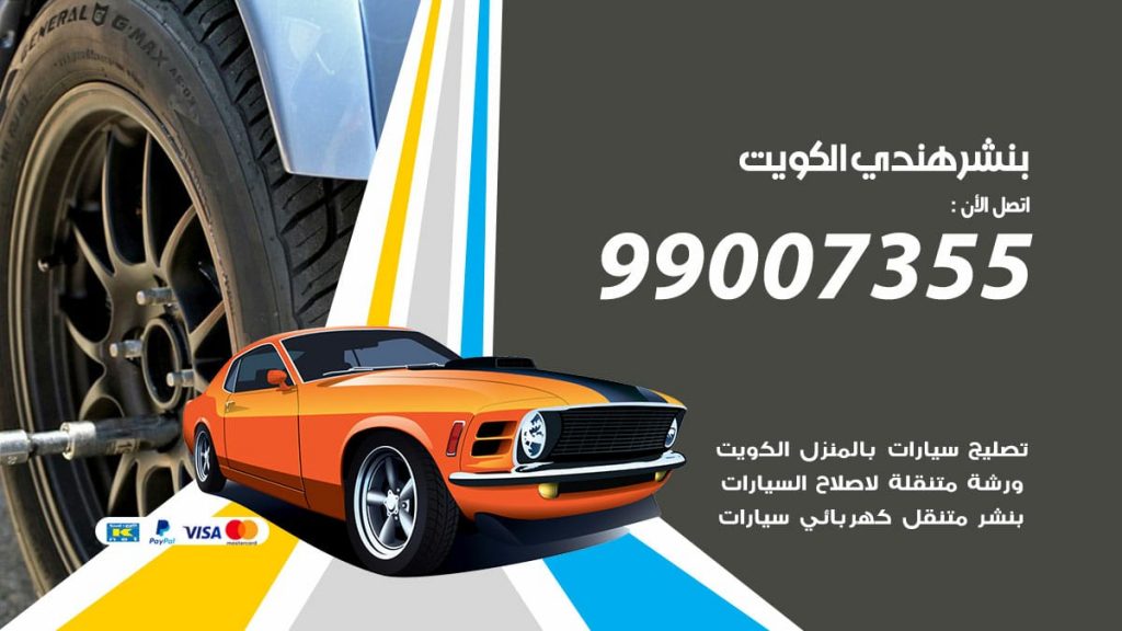 بنشر هندي الكويت