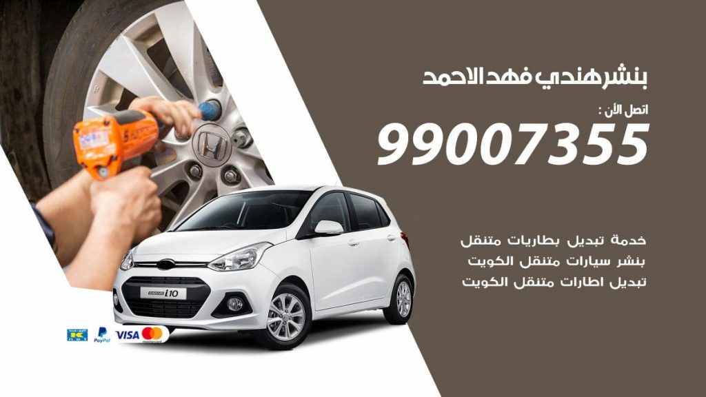 بنشر هندي فهد الاحمد