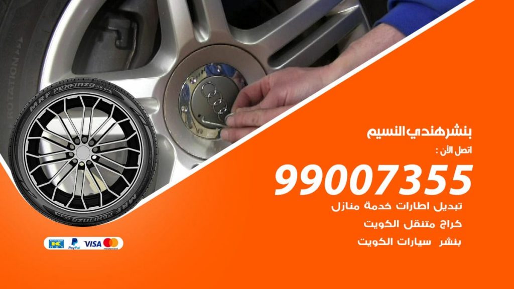 بنشر هندي النسيم