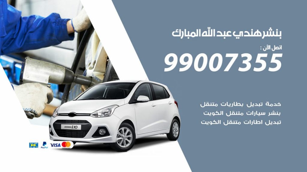 بنشر هندي عبد الله المبارك