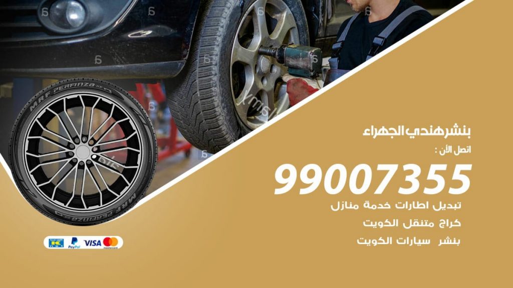 بنشر هندي الجهراء