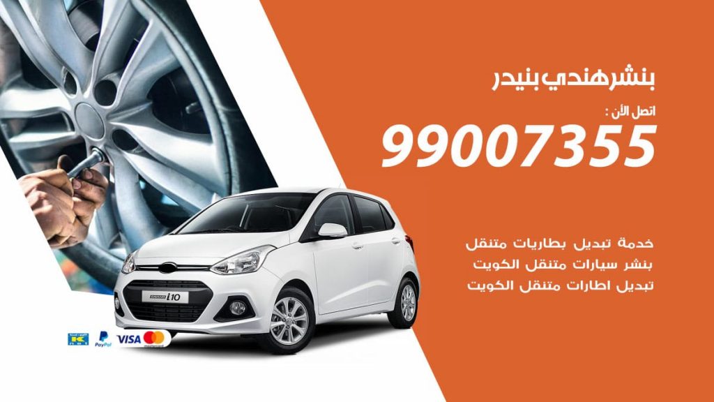 بنشر هندي بنيدر