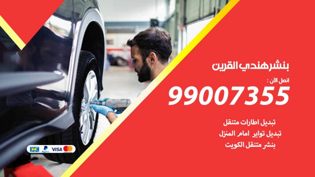 بنشر هندي القرين