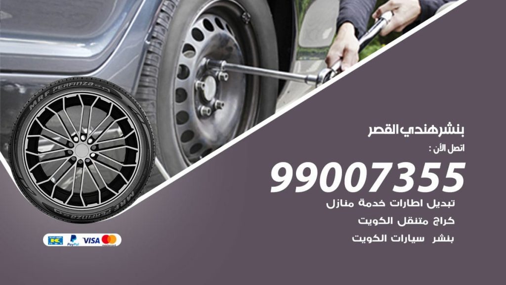بنشر هندي القصر