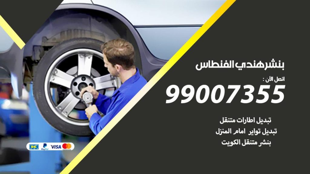 بنشر هندي الفنطاس