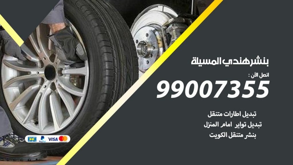 بنشر هندي المسيلة