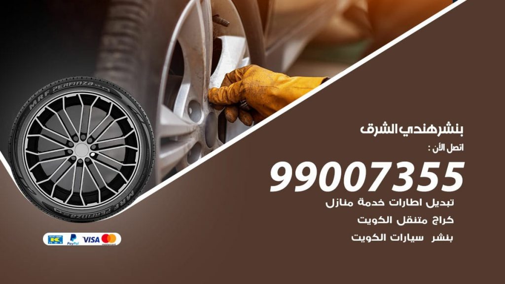 بنشر هندي الشرق