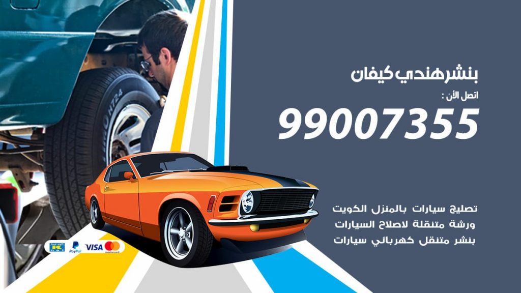 بنشر هندي كيفان
