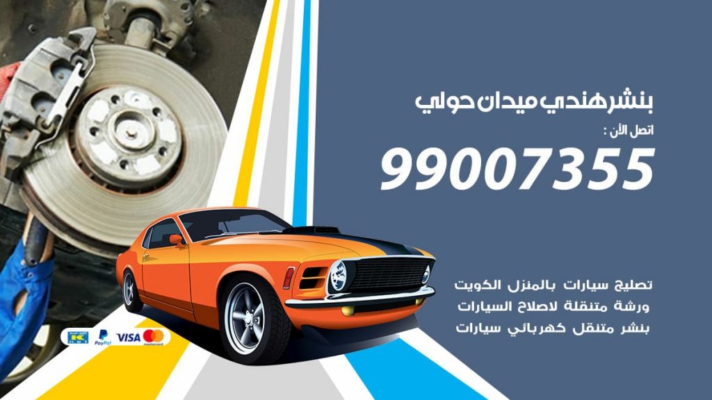 بنشر هندي ميدان حولي