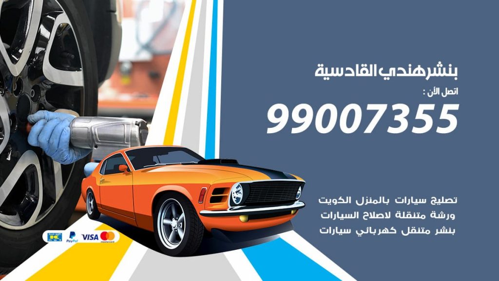 بنشر هندي القادسية