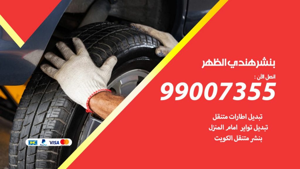 بنشر هندي الظهر