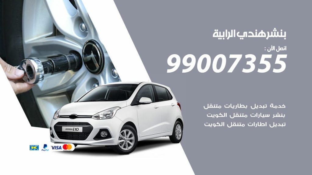 بنشر هندي الرابية