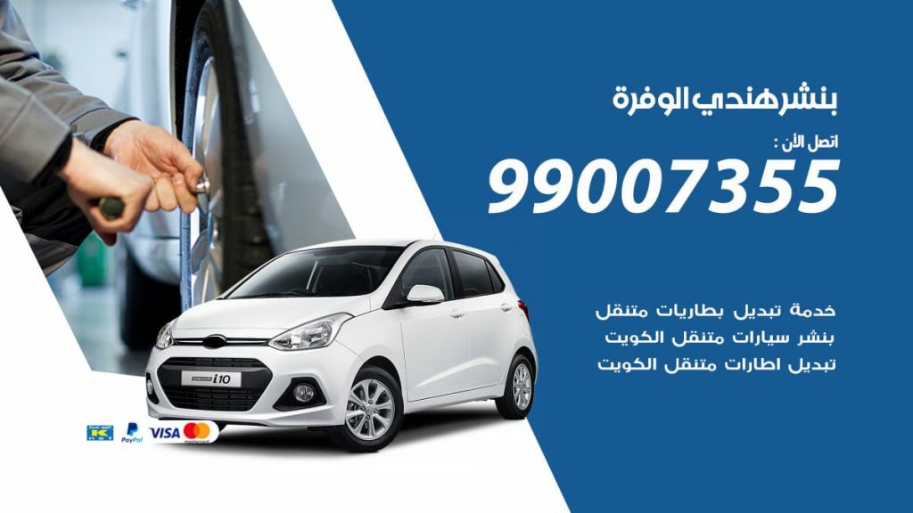 بنشر هندي الوفرة