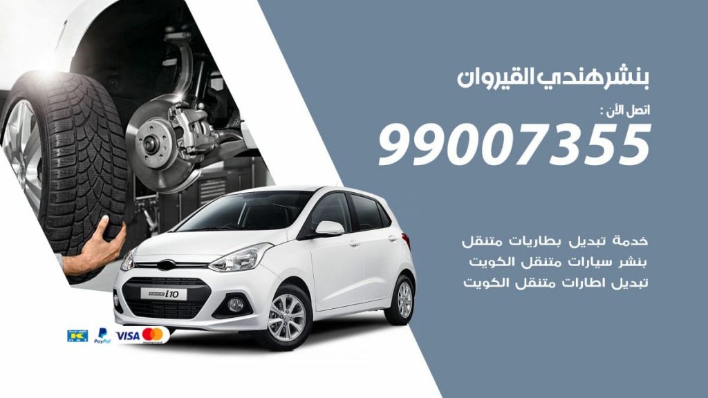 بنشر هندي القيروان