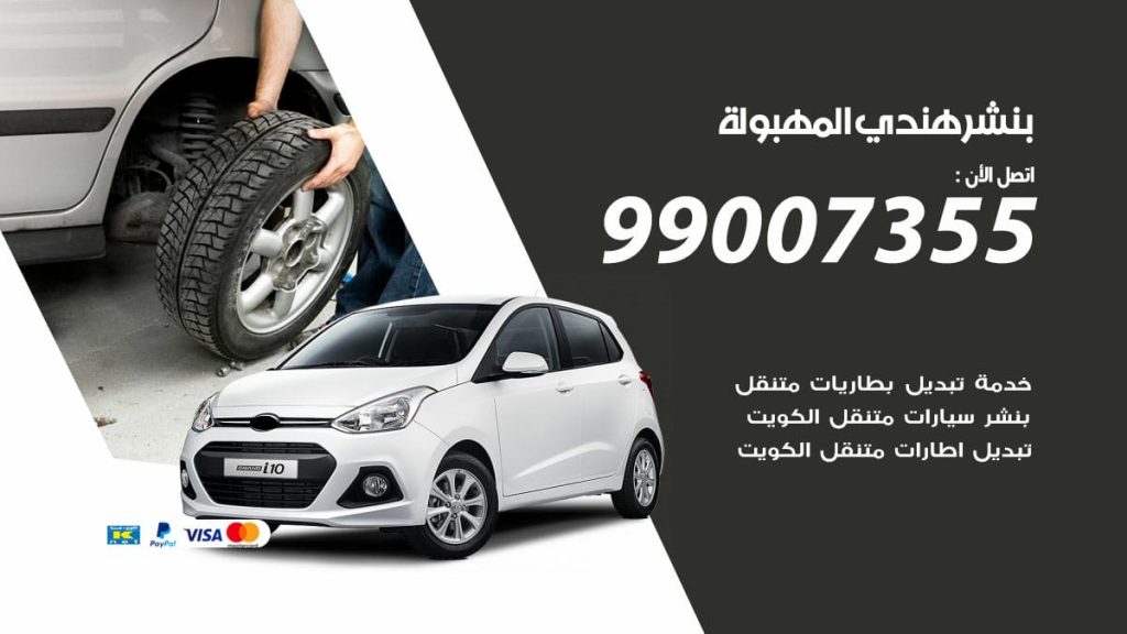 بنشر هندي المهبولة