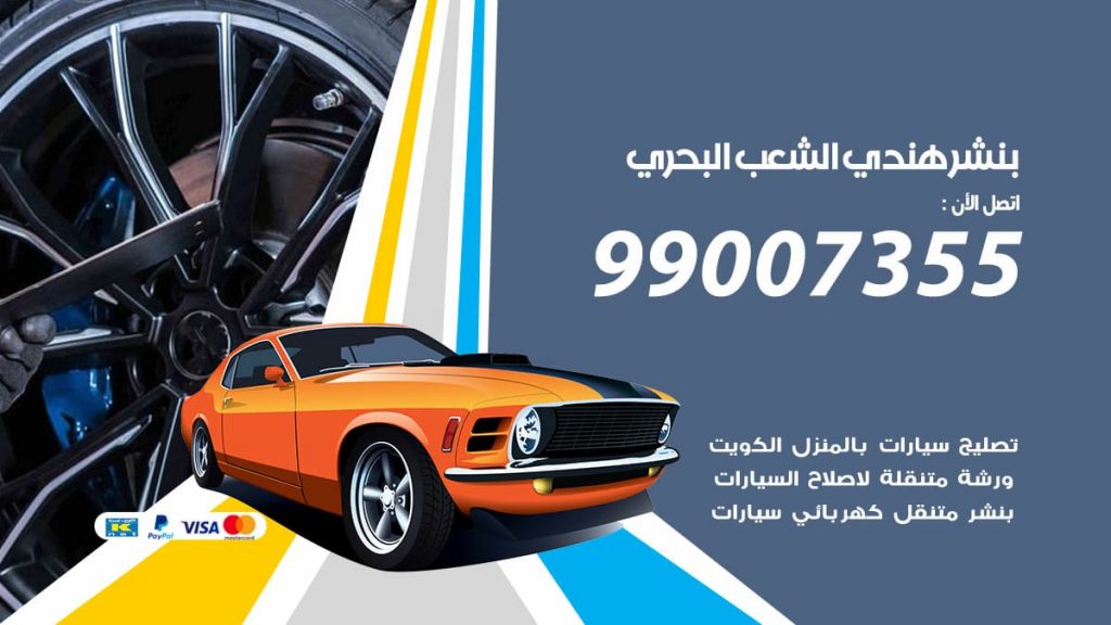 بنشر هندي الشعب البحري