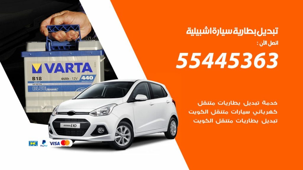 تبديل بطارية سيارة اشبيلية
