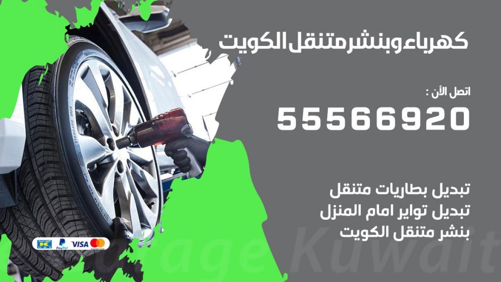 كهرباء وبنشر الكويت