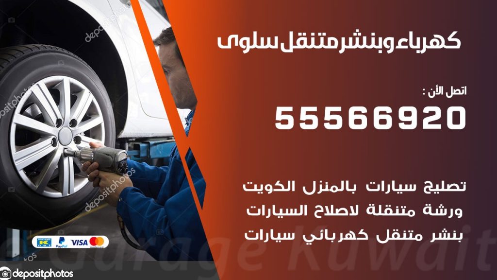 كهرباء وبنشر سلوى