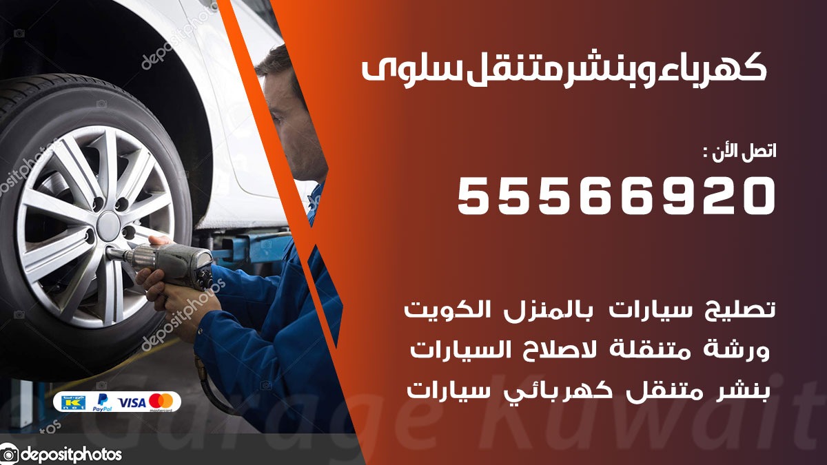 كهرباء وبنشر سلوى