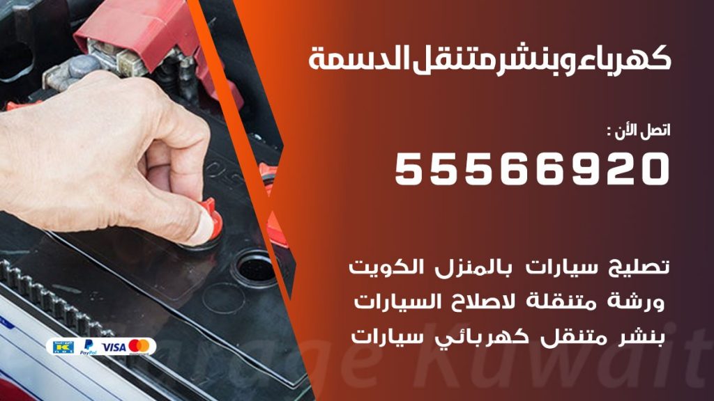 كهرباء وبنشر الدسمة