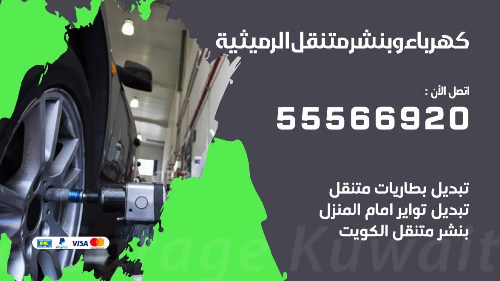كهرباء وبنشر الرميثية