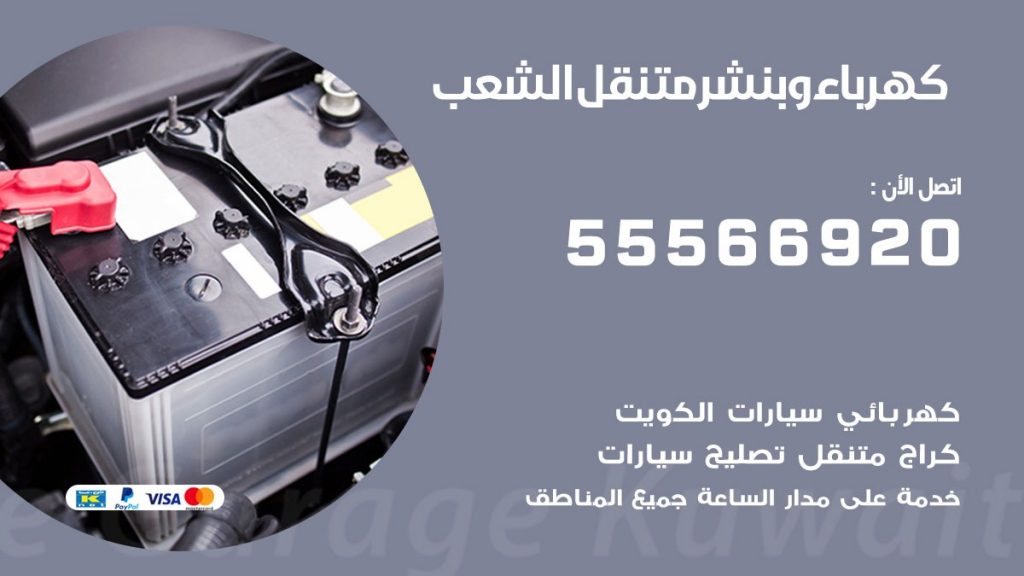 كهرباء وبنشر الشعب
